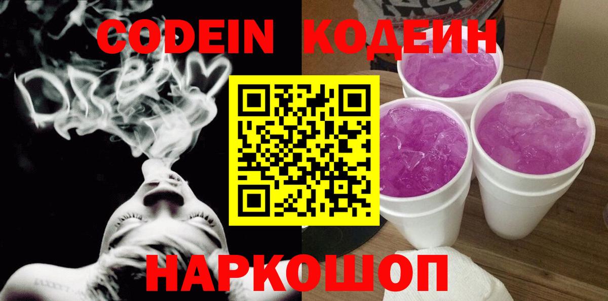 Кодеиновый сироп Lean Purple Drank Иваново
